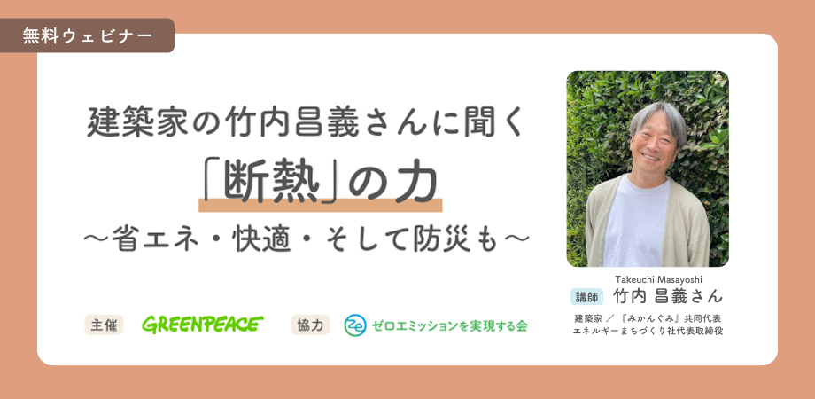 20260317_建築家の竹内昌義さんに聞く「断熱」の力〜省エネ・快適・そして防災も〜_HS